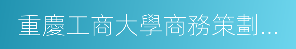 重慶工商大學商務策劃學院的同義詞