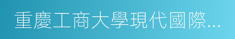 重慶工商大學現代國際設計藝術學院的同義詞