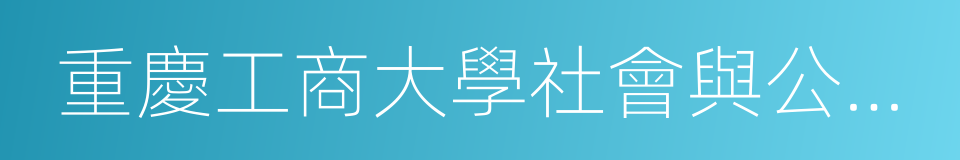 重慶工商大學社會與公共管理學院的同義詞