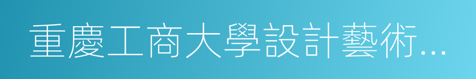 重慶工商大學設計藝術學院的同義詞