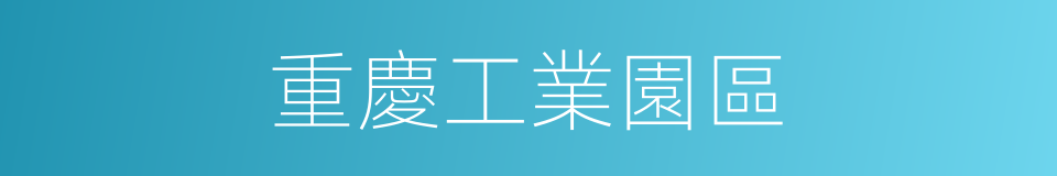 重慶工業園區的同義詞