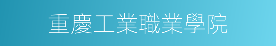 重慶工業職業學院的同義詞