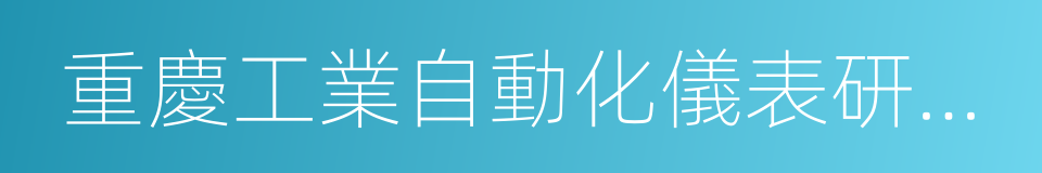 重慶工業自動化儀表研究所的同義詞