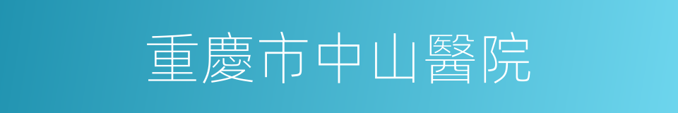 重慶市中山醫院的同義詞