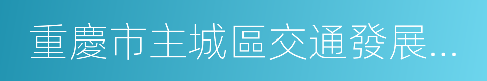 重慶市主城區交通發展年度報告的同義詞