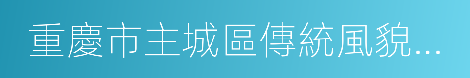 重慶市主城區傳統風貌保護與利用規劃的同義詞