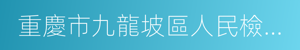 重慶市九龍坡區人民檢察院的同義詞