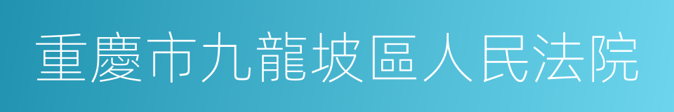 重慶市九龍坡區人民法院的意思