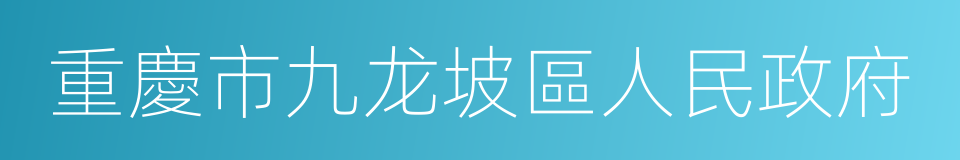 重慶市九龙坡區人民政府的同義詞