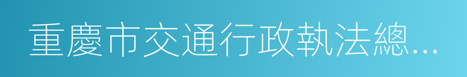 重慶市交通行政執法總隊直屬支隊的同義詞