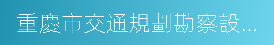 重慶市交通規劃勘察設計院的同義詞