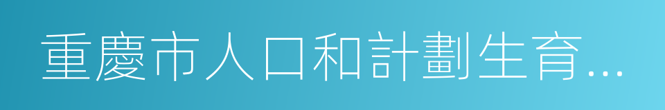 重慶市人口和計劃生育科學技術研究院的同義詞