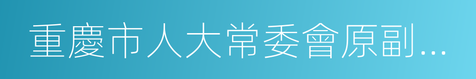 重慶市人大常委會原副主任譚棲偉的同義詞