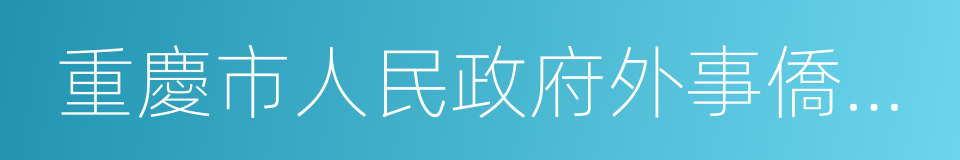 重慶市人民政府外事僑務辦公室的同義詞