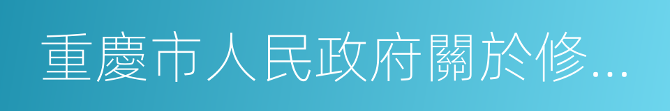 重慶市人民政府關於修訂和的決定的同義詞