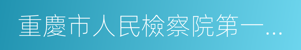 重慶市人民檢察院第一分院的同義詞