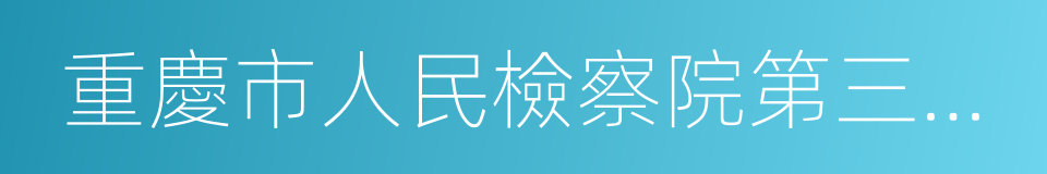 重慶市人民檢察院第三分院的同義詞