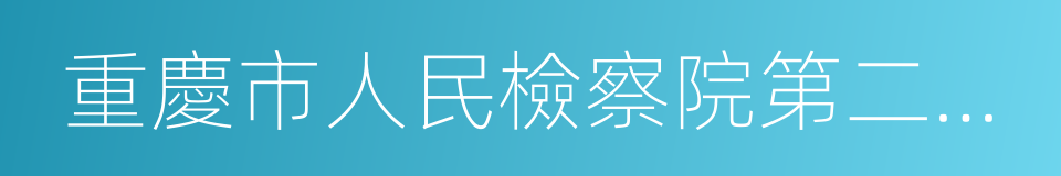 重慶市人民檢察院第二分院的同義詞