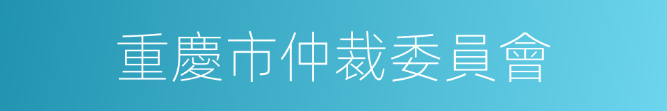 重慶市仲裁委員會的同義詞