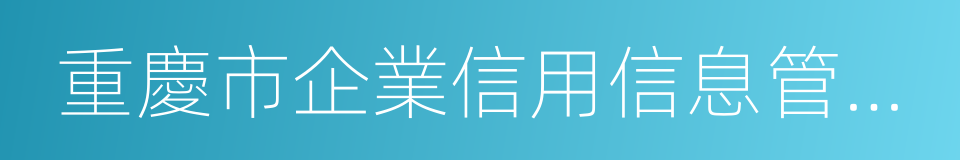 重慶市企業信用信息管理辦法的同義詞