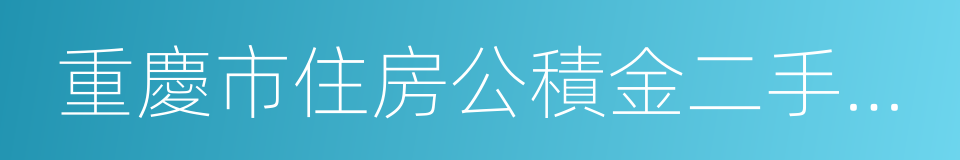 重慶市住房公積金二手房貸款管理辦法的同義詞