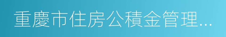 重慶市住房公積金管理中心的同義詞