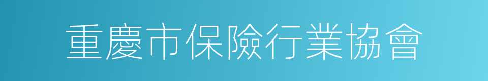 重慶市保險行業協會的同義詞