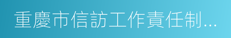 重慶市信訪工作責任制實施細則的同義詞