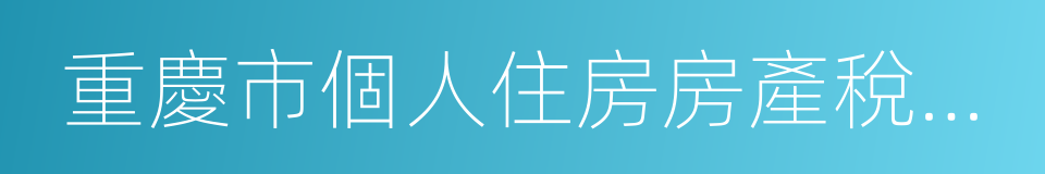 重慶市個人住房房產稅征收管理實施細則的同義詞