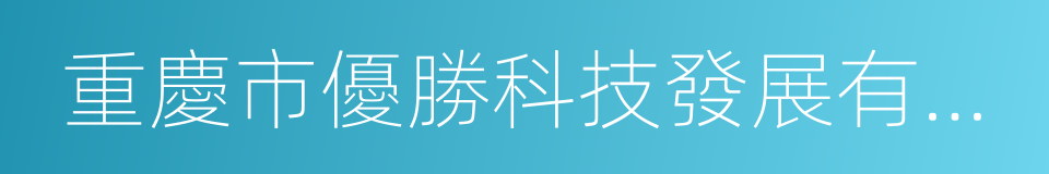 重慶市優勝科技發展有限公司的同義詞