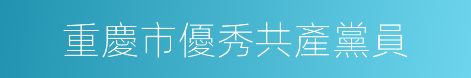 重慶市優秀共產黨員的同義詞