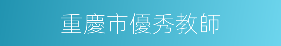 重慶市優秀教師的同義詞