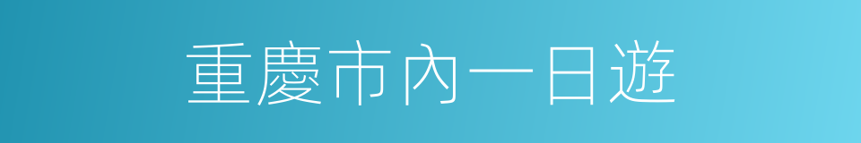 重慶市內一日遊的同義詞