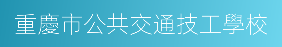 重慶市公共交通技工學校的同義詞