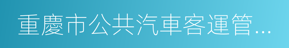 重慶市公共汽車客運管理辦法的同義詞