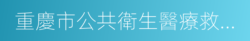重慶市公共衛生醫療救治中心的同義詞