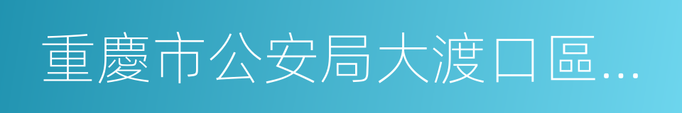 重慶市公安局大渡口區分局的同義詞