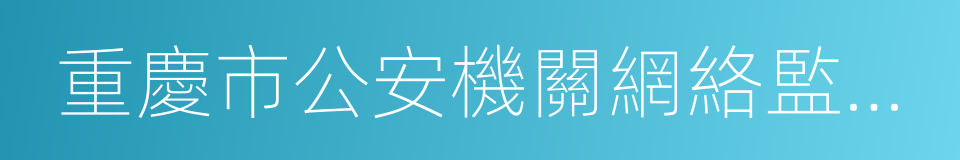 重慶市公安機關網絡監管行政處罰裁量基準的同義詞