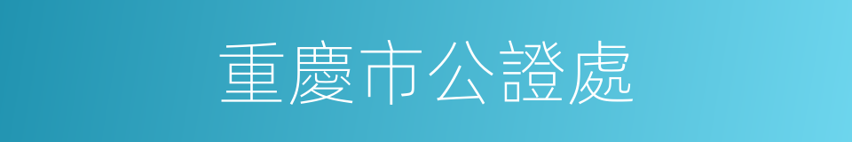 重慶市公證處的同義詞