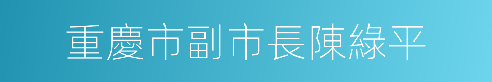 重慶市副市長陳綠平的同義詞