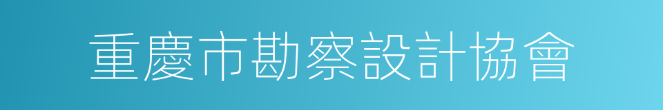 重慶市勘察設計協會的同義詞