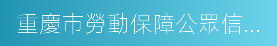 重慶市勞動保障公眾信息網的同義詞