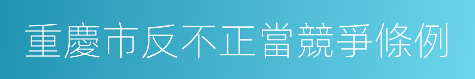 重慶市反不正當競爭條例的同義詞