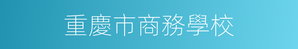 重慶市商務學校的同義詞