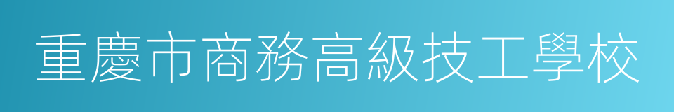 重慶市商務高級技工學校的同義詞