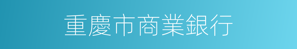 重慶市商業銀行的同義詞