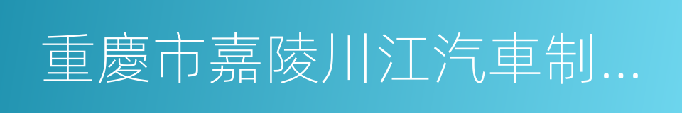 重慶市嘉陵川江汽車制造有限公司的同義詞