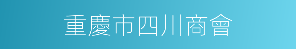 重慶市四川商會的同義詞