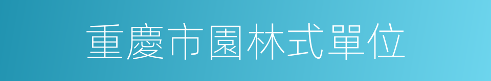 重慶市園林式單位的同義詞