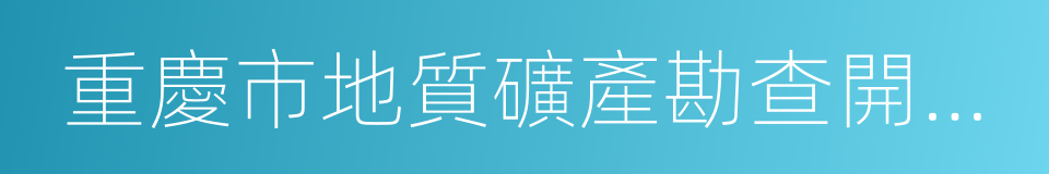 重慶市地質礦產勘查開發局的同義詞